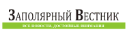 Заполярный вестник